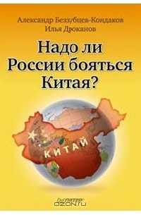  - Надо ли России бояться Китая?