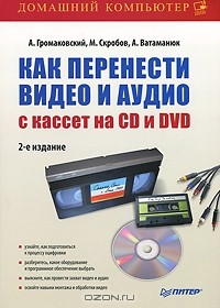  - Как перенести видео и аудио с кассет на CD и DVD