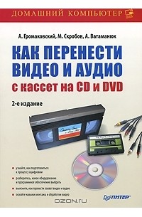  - Как перенести видео и аудио с кассет на CD и DVD