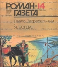 Павло Загребельный - Журнал "Роман-газета". 1986 №14(1044) - 15(1045)