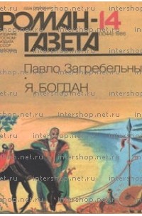 Павло Загребельный - Журнал "Роман-газета". 1986 №14(1044) - 15(1045). Я, Богдан
