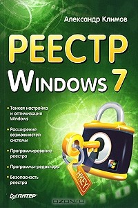 Александр Климов - Реестр Windows 7