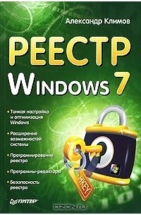 Александр Климов - Реестр Windows 7