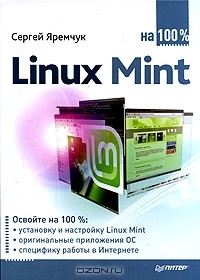Сергей Яремчук - Linux Mint на 100%