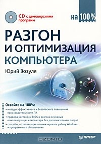 Юрий Зозуля - Разгон и оптимизация компьютера на 100% (+ CD-ROM)