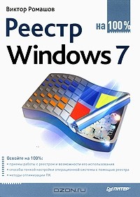 Виктор Ромашов - Реестр Windows 7 на 100%