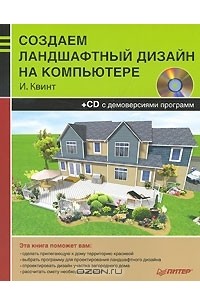 И. Квинт - Создаем ландшафтный дизайн на компьютере (+ CD-ROM)