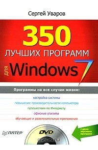 350 лучших программ для Windows 7 (+ DVD-ROM)