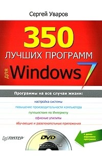 Сергей Уваров - 350 лучших программ для Windows 7 (+ DVD-ROM)