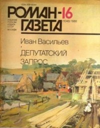 Иван Васильев - Журнал "Роман-газета". 1986 №16(1046)