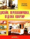 Евгений Симонов - Дизайн, перепланировка, отделка квартир