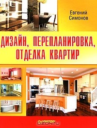 Евгений Симонов - Дизайн, перепланировка, отделка квартир