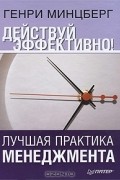 Действуй эффективно! Лучшая практика менеджмента