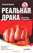 Алексей Иванов - Реальная драка. Школа улиц и подворотен