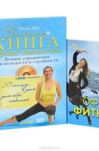 Ольга Дан - Большая книга лифтинг-гимнастики. Офис-фитнес (комплект из 2 книг + DVD-ROM)