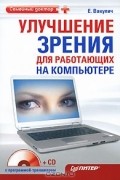 Е. Вакулич - Улучшение зрения для работающих на компьютере (+ CD-ROM)