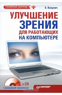 Е. Вакулич - Улучшение зрения для работающих на компьютере (+ CD-ROM)