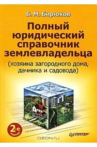 Борис Бирюков - Полный юридический справочник землевладельца (хозяина загородного дома, дачника и садовода)