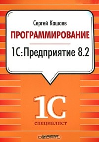 Сергей Кашаев - Программирование в 1С:Предприятие 8.2