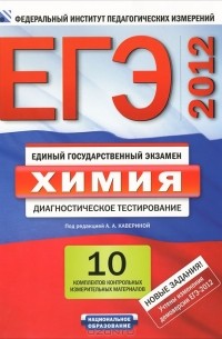 Аделаида Каверина - ЕГЭ 2012. Химия. Диагностическое тестирование