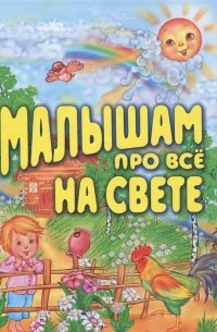 Регина Данкова - Малышам про все на свете