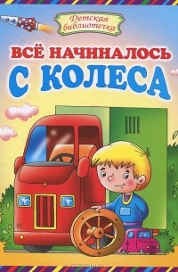 Андрей Артюх - Все начиналось с колеса