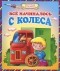 Андрей Артюх - Все начиналось с колеса