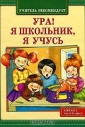 Ура! Я школьник. Я учусь