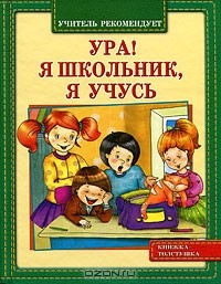  - Ура! Я школьник. Я учусь (сборник)