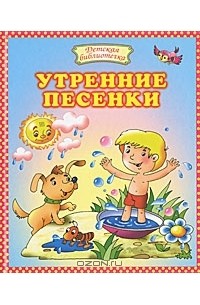 Андрей Артюх - Утренние песенки