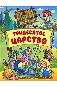 Регина Данкова - Тридесятое царство
