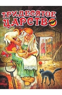 Регина Данкова - Тридесятое царство