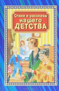 Регина Данкова - Стихи и рассказы нашего детства