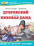 Александр Пушкин - Дубровский. Пиковая дама (сборник)