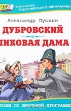 Александр Пушкин - Дубровский. Пиковая дама (сборник)