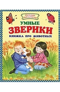 Станислав Бабюк - Умные зверики
