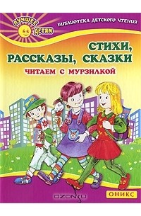Регина Данкова - Стихи. Рассказы. Сказки. Читаем с Мурзилкой