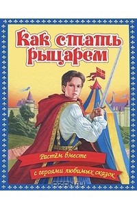 Регина Данкова - Как стать рыцарем. Растем вместе с героями любимых сказок