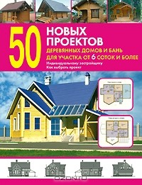 Валентина Рыженко - 50 новых проектов деревянных домов и бань для участка от 6 соток и более
