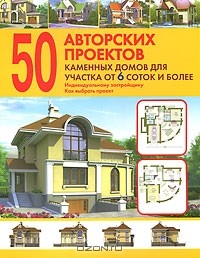 Валентина Рыженко - 50 авторских проектов каменных домов для участка от 6 соток и более