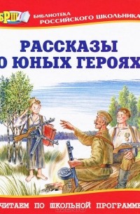 Регина Данкова - Рассказы о юных героях