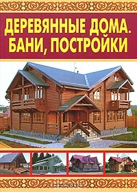 Валентина Рыженко - Деревянные дома. Бани, постройки