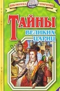 Н. Н. Непомнящий - Тайны великих цариц