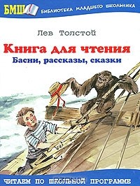 Лев Толстой - Книга для чтения. Басни, рассказы, сказки (сборник)