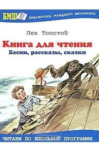 Лев Толстой - Книга для чтения. Басни, рассказы, сказки (сборник)