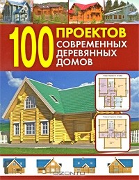 Валентина Рыженко - 100 проектов современных деревянных домов