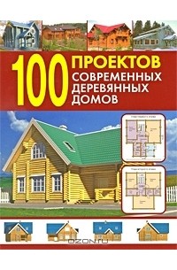 Валентина Рыженко - 100 проектов современных деревянных домов