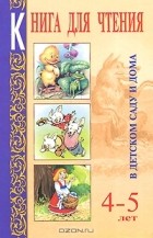 Татьяна Ляхович - Книга для чтения в детском саду и дома. 4-5 лет