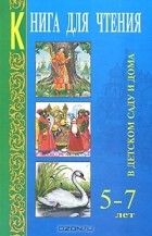 Валентина Гербова - Книга для чтения в детском саду и дома. 5-7 лет