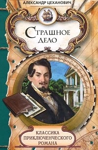 Александр Цеханович - Страшное дело (сборник)